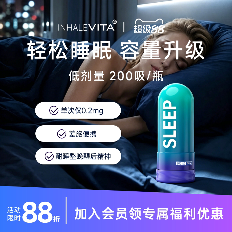 InhaleVita速睡伴美国吸入褪黑素非安瓶深睡快速入睡安睡大容量 - 实物图