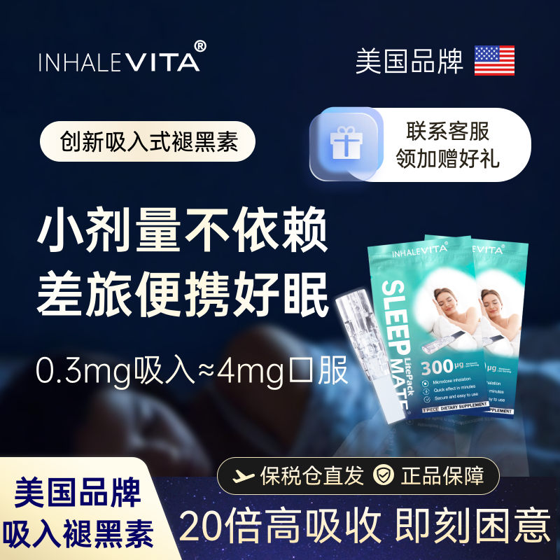 美国进口吸入褪黑素安瓶睡眠试用