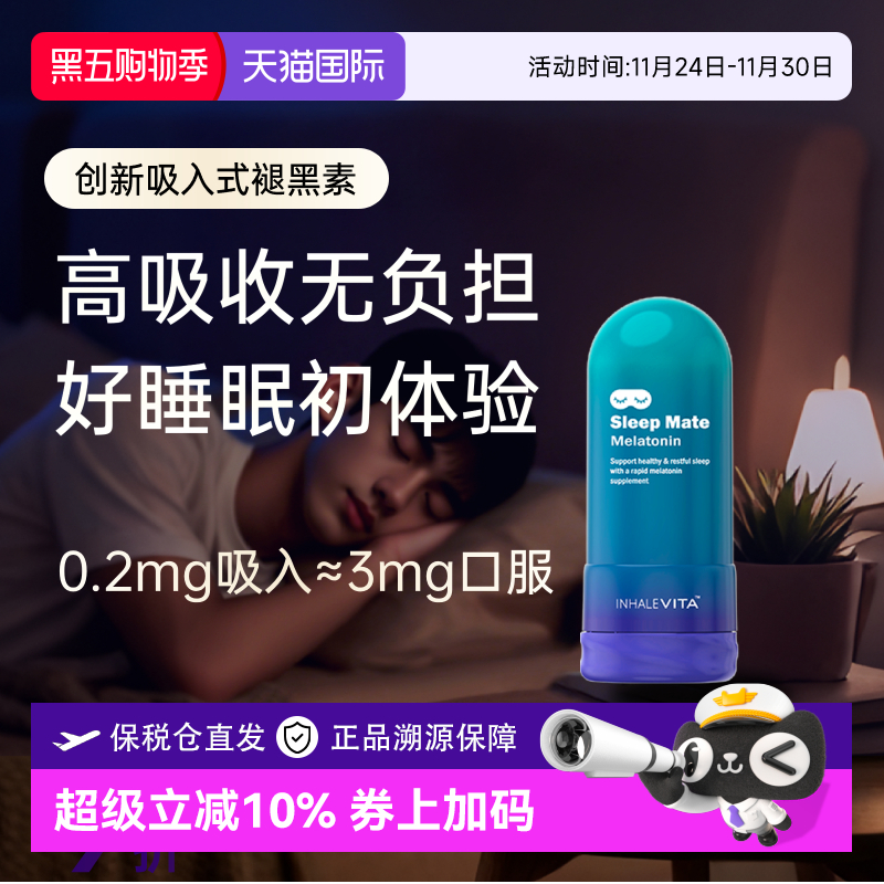 InhaleVita美国吸入式褪黑素非安瓶舒眠快速入睡低剂量退黑素