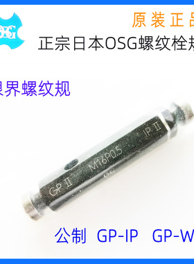 销售正宗原厂OSG 螺纹通止规 栓规GPIPM6*1 螺母品检用 牙规