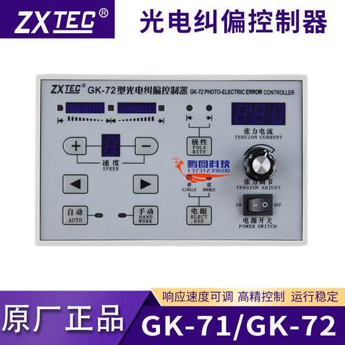 ZXTEC中星工控 GK-71 GK-72型光电纠偏控制器 GK-C型D纠边