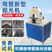 全自动弯管抛光机异型管砂光机除锈去毛刺外圆打磨小型弯管拉丝机