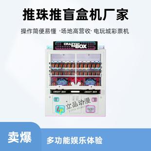 双人推珠推盲盒机礼品机生产厂家商用游乐场电玩城高营收彩票机