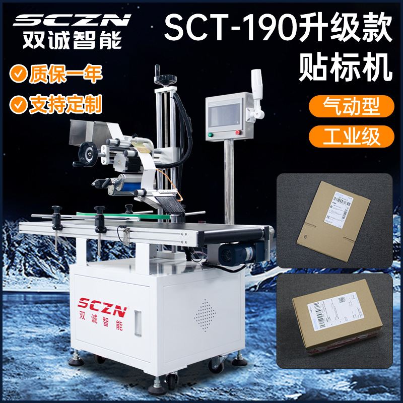 SCT-190贴标机 盒电子产品包装盒平面贴标机全自动快递单贴单机