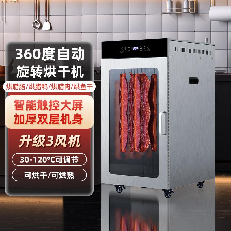 旋转腊肉烘干机食品商用香肠腊肠鸡鸭干鱼干牛肉脆皮五花肉风干箱