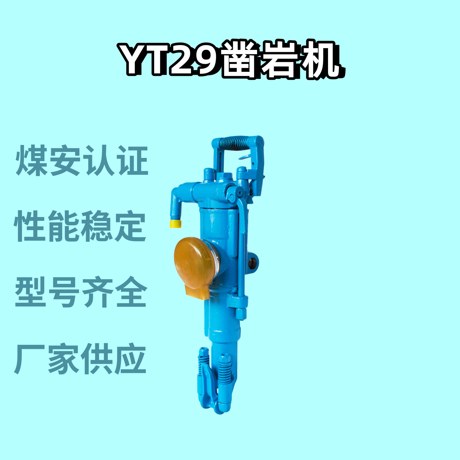 矿场煤矿用YT29S凿岩机 煤安认证红五环YT29B凿岩机 咨询优惠