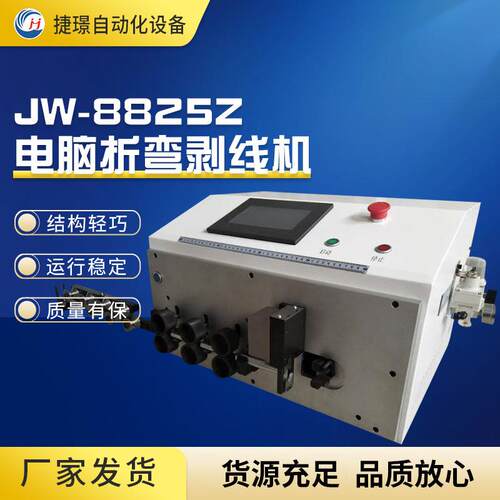JW-8825Z电脑折弯剥线机全自动配电柜电线电缆裁线剥皮折弯一体机