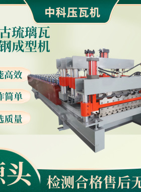 全自动仿古式琉璃瓦设备850800水波纹双层彩钢压瓦机智能压瓦机