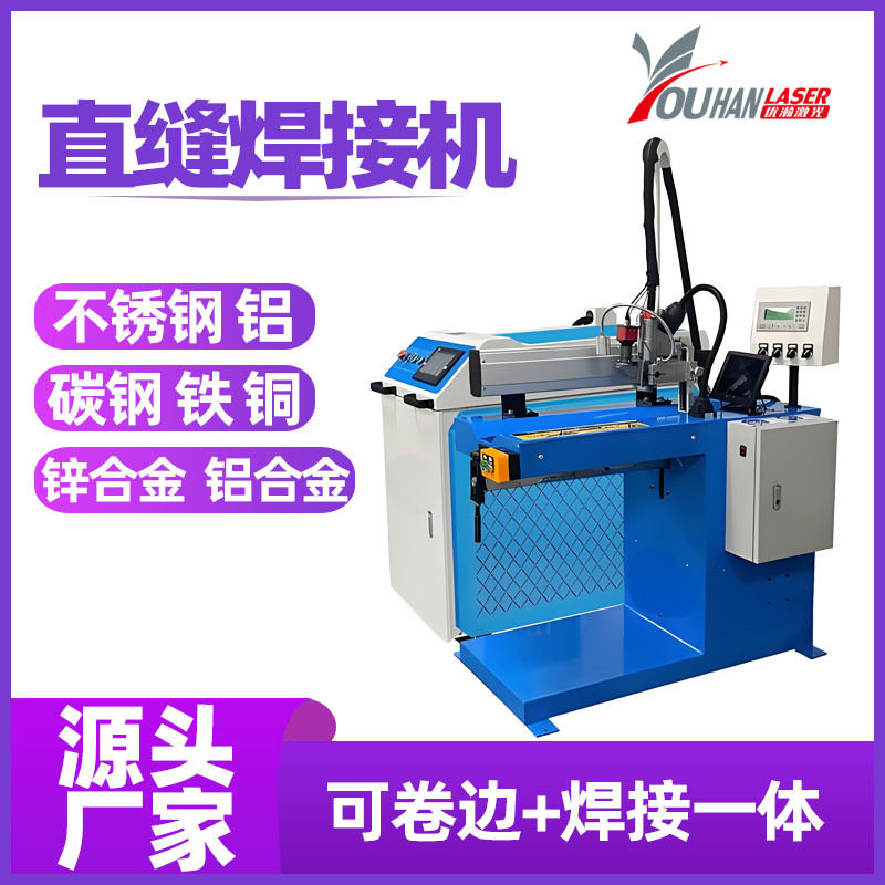 不锈钢片卷圆滚焊直缝焊接机冷轧板水壶内胆焊接金属管激光焊接机