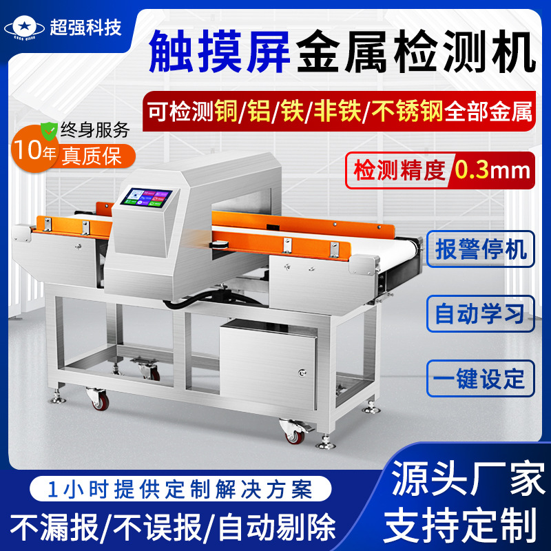 智能食品金属探测仪 高精度全食品金属探测器 糕点金属检测机