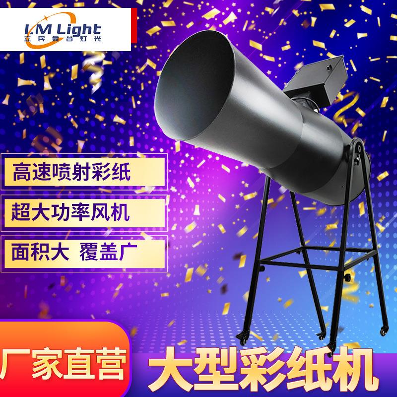 厂家舞台婚庆led彩虹机丝带气氛喷彩纸机派对酒吧电动大型彩纸机