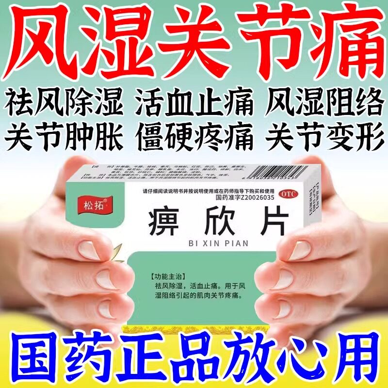 痹欣片风湿关节疼痛专用药类风湿性关节炎手指变形肿大活血止痛