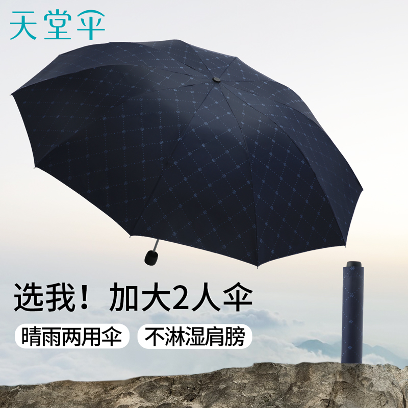天堂伞简约格纹加大加固十骨双人雨伞轻巧便携折叠晴雨伞两用男女
