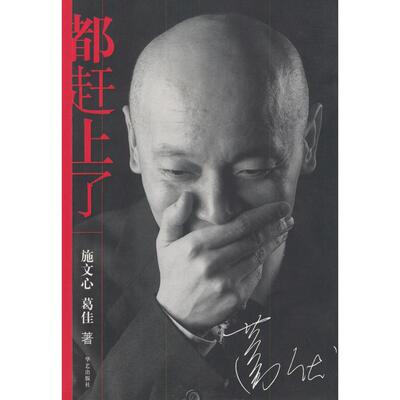 【正版书包邮】都赶上了葛存壮葛优施文心葛佳华艺出版社