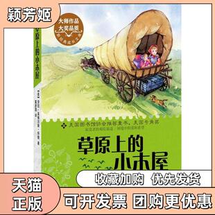 【正版书包邮】草原上的小木屋劳拉英格斯怀德高彦国浙江文艺出版社
