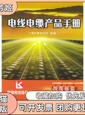 【正版书包邮】电线电缆产品手册上海电缆研究所组机械工业出版社