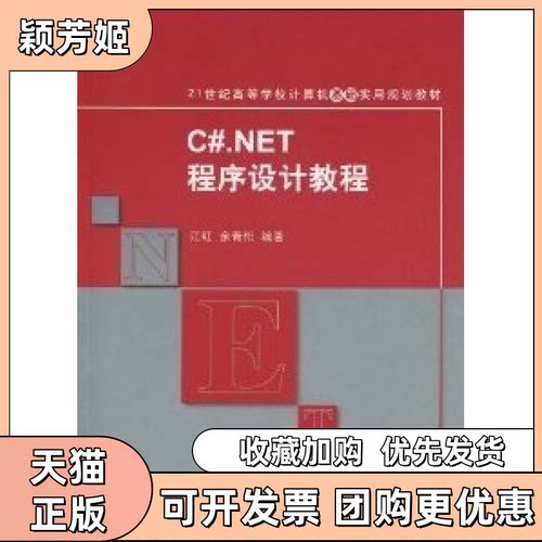 【正版书包邮】CNET程序设计教程红余松清华大学出版社