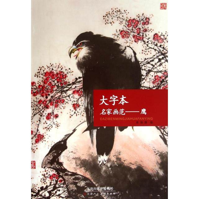 【正版书包邮】大字本名家画范鹰画史如源天津人美,书籍/杂志/报纸,绘画（新）,淘宝优惠券,粉丝福利购,淘宝优惠卷