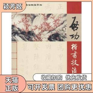 【正版书包邮】启功楷书技法汤正涛湖南文艺出版社