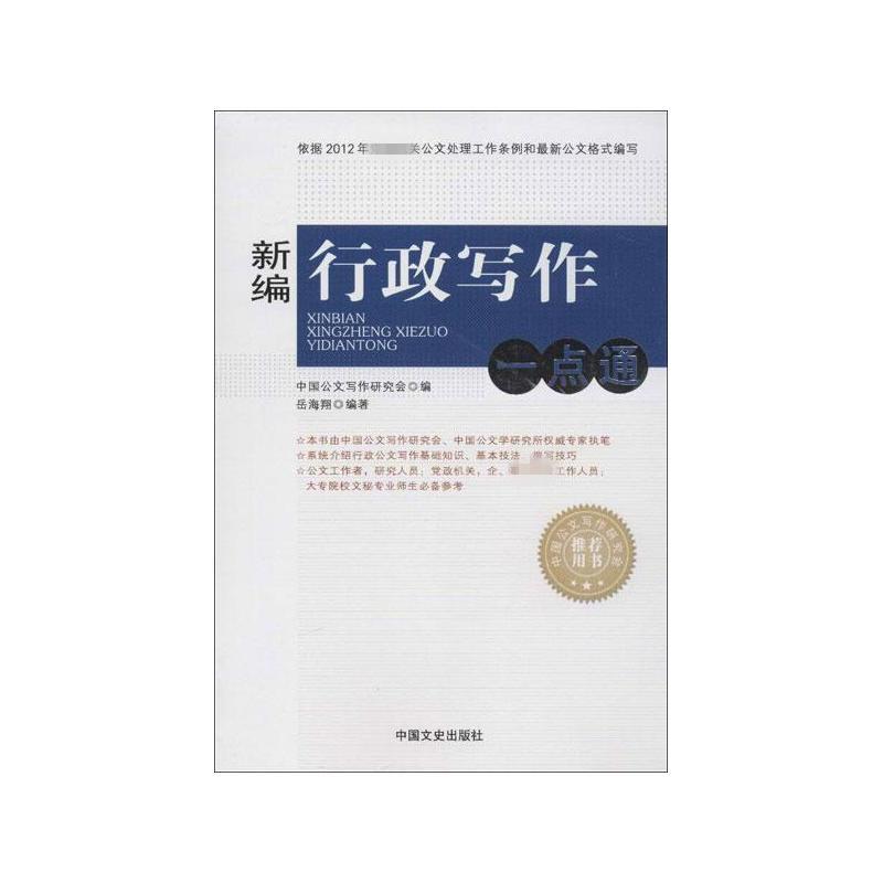 【正版书包邮】新编行政写作一点通岳海翔中国文史出版社