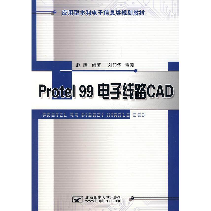 【正版书包邮】protel99电子线路CAD赵辉北京邮电大学出版社