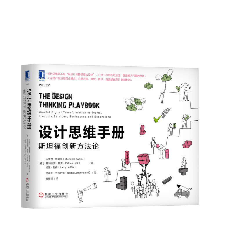 【正版书包邮】设计思维手册：斯坦福创新方[德]迈克尔·勒威克（Michael Lewrick）帕特里克·林克、高馨颖 译机械工业出版社