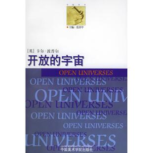 包邮 开放 宇宙赞成非决定论 逻辑后记Ⅱ波普尔PopperK李本正中国美术学院出版 书 论科学发现 社 正版