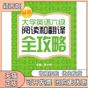 【正版书包邮】大学英语六级阅读和翻译全攻略吴小玲上海财经大学出版社
