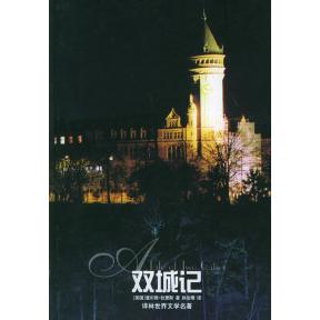 【正版书包邮】双城记译林世界文学名著查尔斯狄更斯孙法理译林出版社