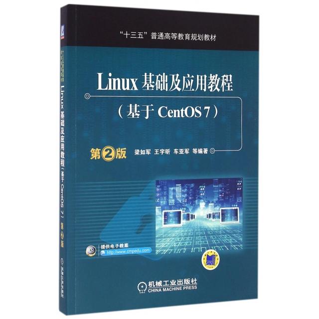 【正版书包邮】LINUX基础及应用教程(基于CENTOS7)(第2版)/梁如军梁如军机械工业出版社