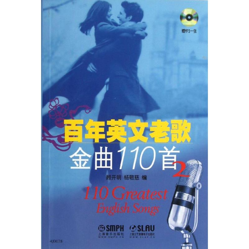【正版书包邮】英文老歌金曲110首2顾开明杨敬慈上海音乐出版社