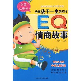 包邮 书 全面培优自读故事决胜孩子一生 75个E情商故事全彩注音版 社 刘天一北京工业大学出版 正版