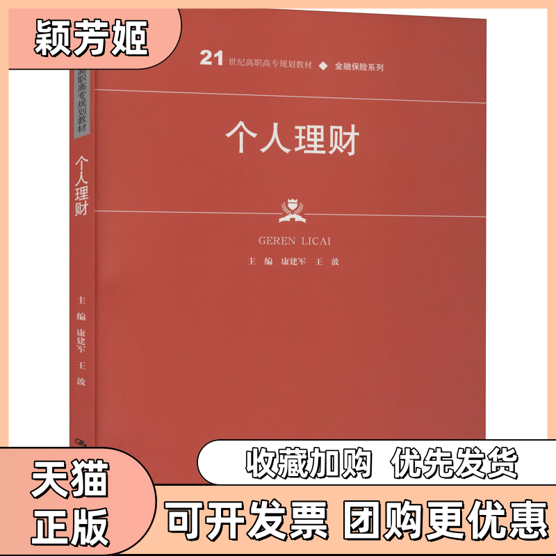 【正版书包邮】个人理财康建军王波中国人民大学出版社,书籍/杂志/报纸,大学教材,淘宝优惠券,粉丝福利购,淘宝优惠卷