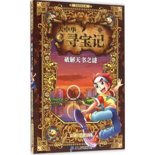 包邮 书 破解天书之谜 小说版 社 家裕户晓二十一世纪出版 正版