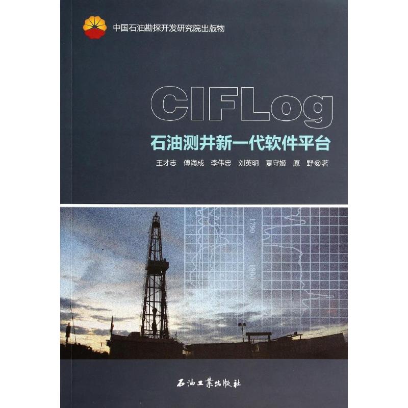 【正版书包邮】CIFLog石油测井新一代软件平台王才志石油工业出版社