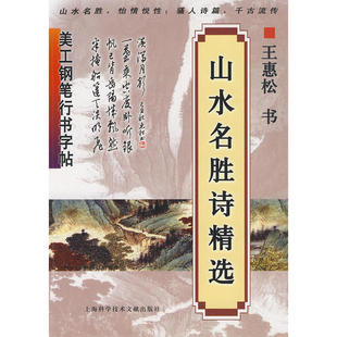 【正版书包邮】美工钢笔行书字帖山水名胜诗精选王惠松书上海科学技术文献出版社