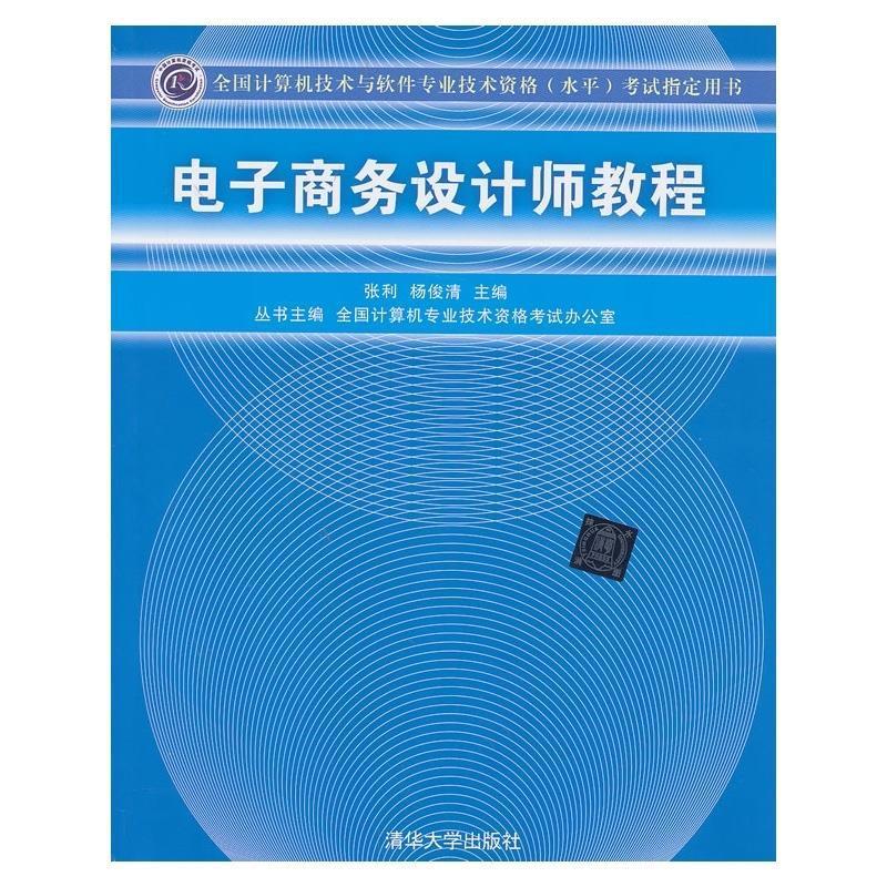 【正版书包邮】电子商务设计师教程方美琪清华大学出版社