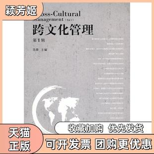 【正版书包邮】跨文化管理辑范徵主格致出版社