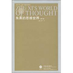 【正版书包邮】朱熹的思维世界增订版田浩江苏人民出版社