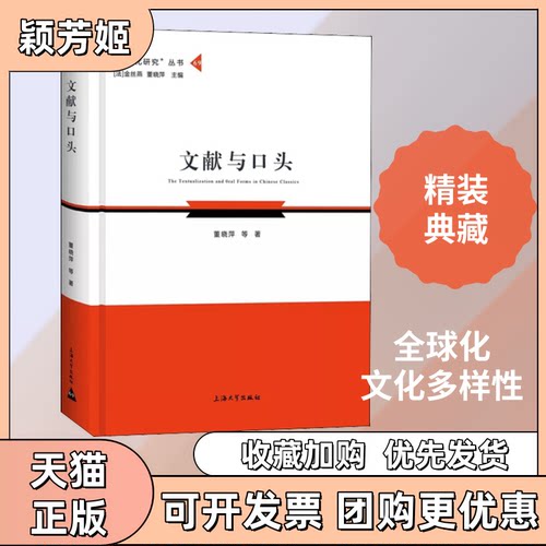 【正版书包邮】文献与口头董晓萍上海大学出版社