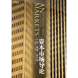 资本市场导论安德鲁M奇泽姆裘益政李玲玲陈琼琼中信出版 包邮 书 社 正版