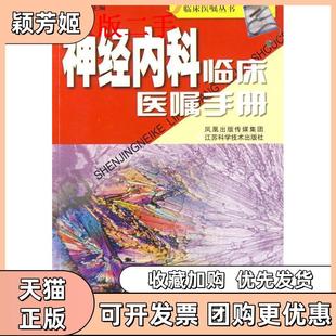 【正版书包邮】神经内科临床医嘱手册耿德勤江苏科学技术出版社