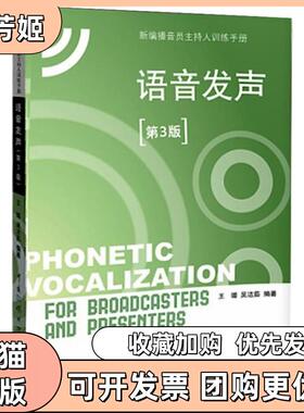【正版书包邮】新编播音员主持人训练手册语音发声第3版附CD光盘1张王璐中国传媒大学出版社