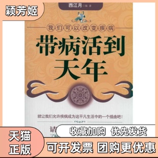 【正版书包邮】带病活到天年西江月江西科学技术出版社