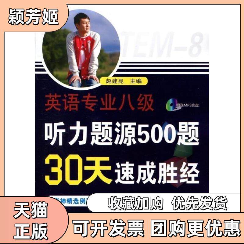 【正版书包邮】英语专业八级听力题源500题30天速成胜经赵建昆中国石化出版社