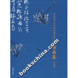 【正版书包邮】中国现代文学馆馆藏珍品大系书画卷第四辑陈建功文化艺术出版社
