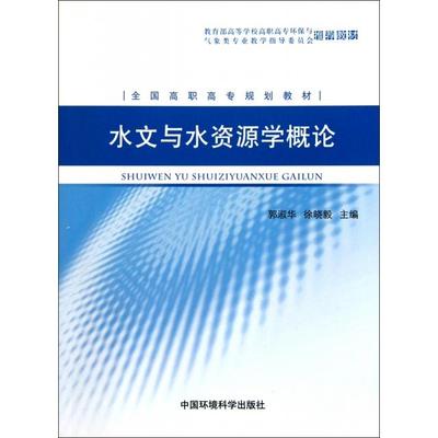 【正版书包邮】水文与水资源学概论全国高职高专规划教材郭淑华徐晓毅中国环境科学