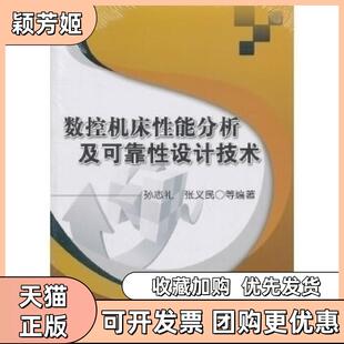【正版书包邮】数控机床分析可靠设计技术孔志礼张义民机械工业出版社