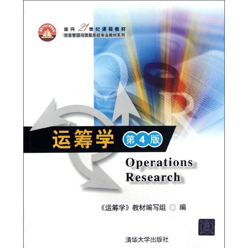 【正版书包邮】运筹学第4版面向21世纪课程教材信息管理与信息系统专业教材系列钱颂迪清华大学出版社