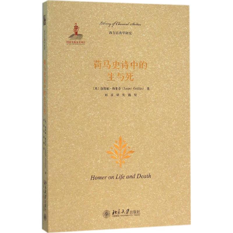 【正版书包邮】荷马史诗中的生与死加斯帕格里芬北京大学出版社